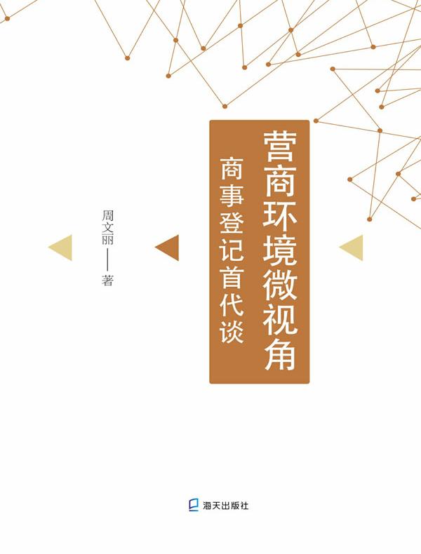 营商环境微视角：商事登记首代谈