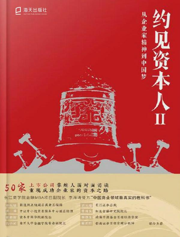 约见资本人Ⅱ：从企业家精神到中国梦