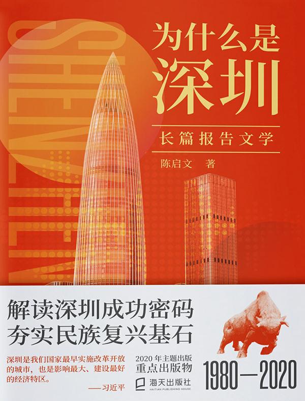 为什么是深圳：长篇报告文学