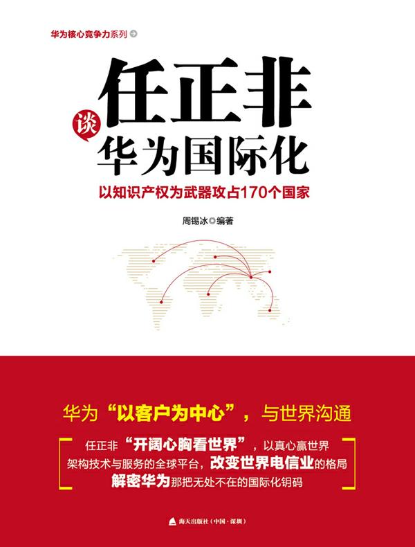 任正非谈华为国际化