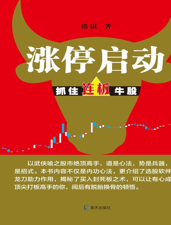涨停启动：抓住连板牛股