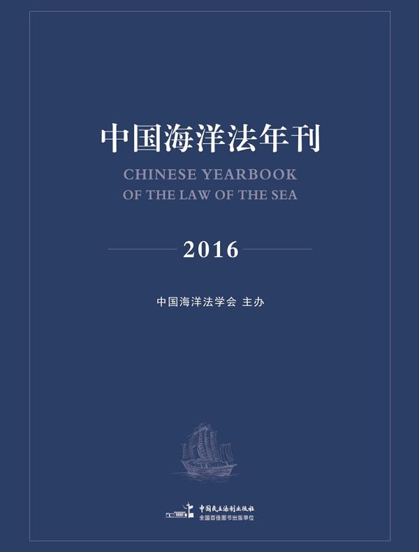 中国海洋法年刊2016