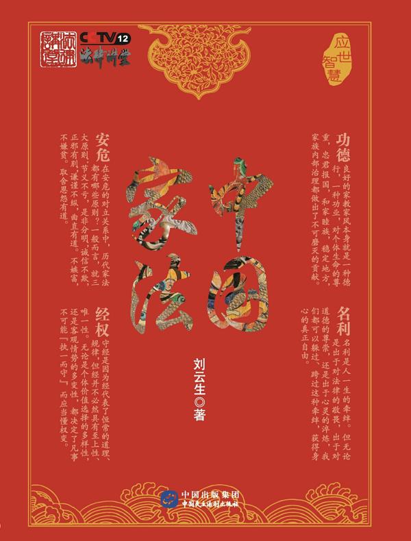 中国家法:应世智慧