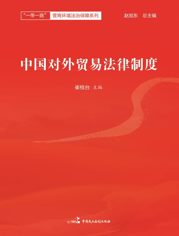 中国对外贸易法律制度