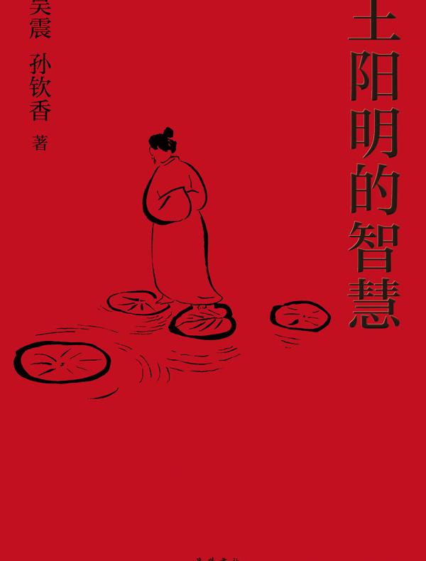 王阳明的智慧