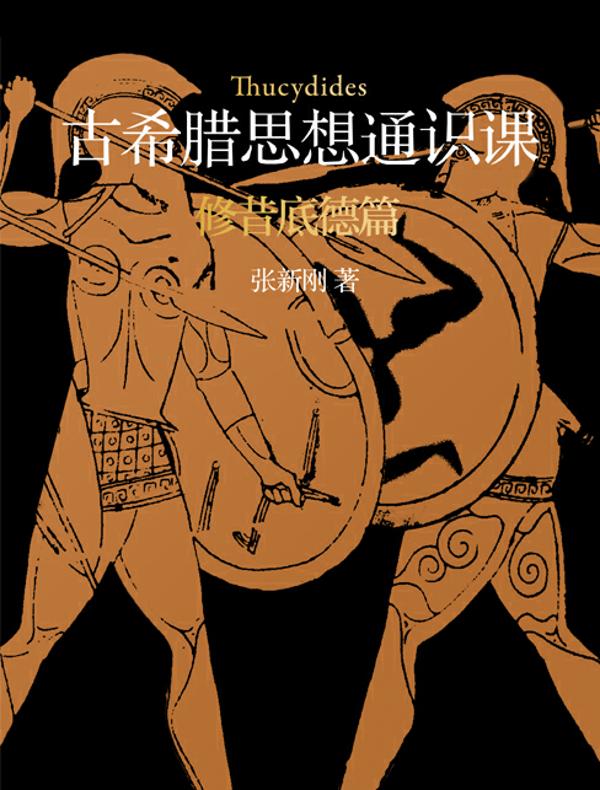 古希腊思想通识课:修昔底德篇 古希腊思想通识课:修昔底德篇