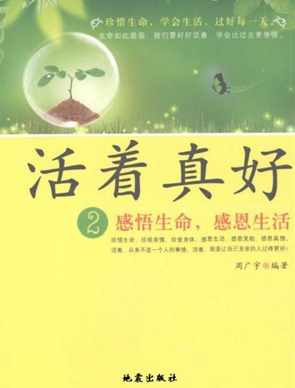 活着真好