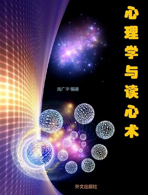 心理学与读心术