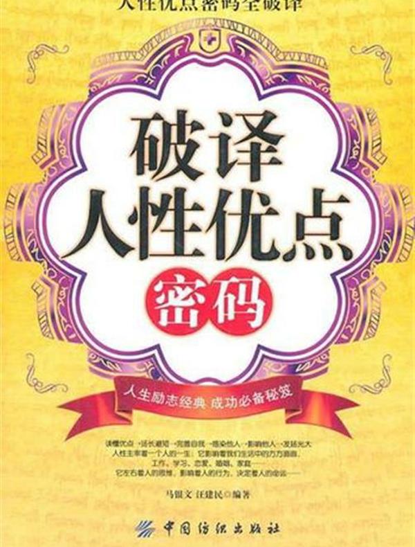 破译人性优点密码
