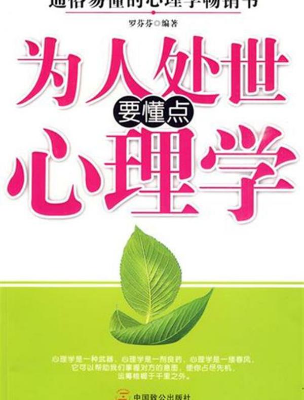 为人处世要懂点心理学
