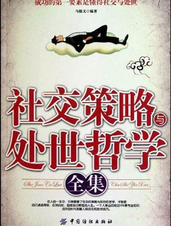 社交策略与处世哲学全集