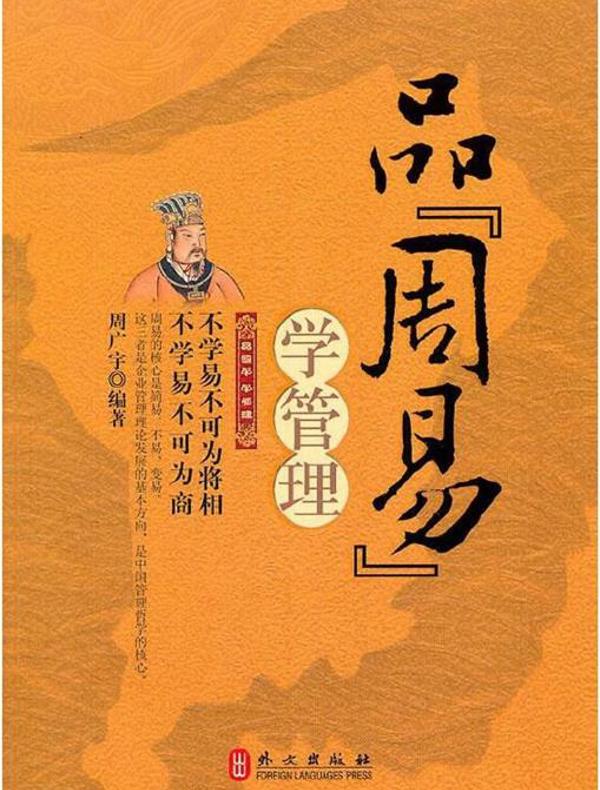 品《周易》学管理