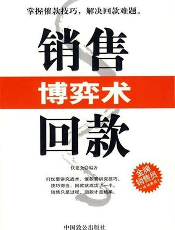 销售回款博弈术