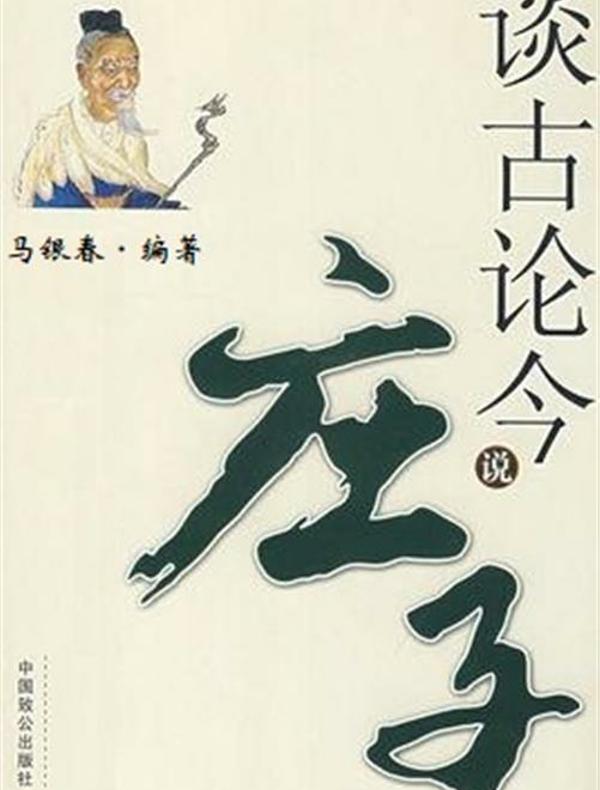 谈古论今说庄子