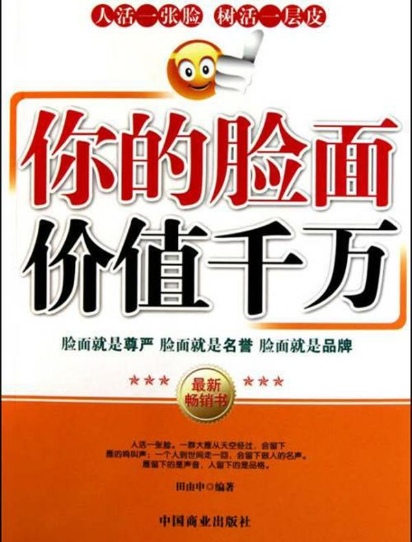 你的脸面价值千万