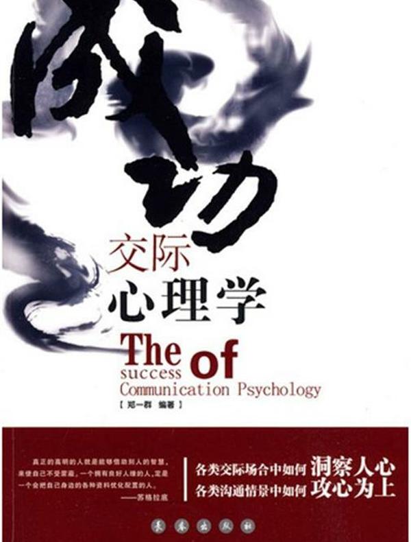 成功交际心理学