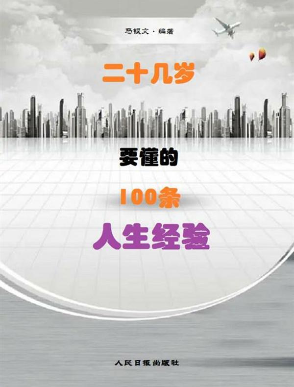 二十几岁要懂的100条人生经验