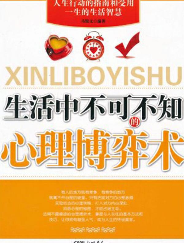 生活中不可不知的心理博弈术