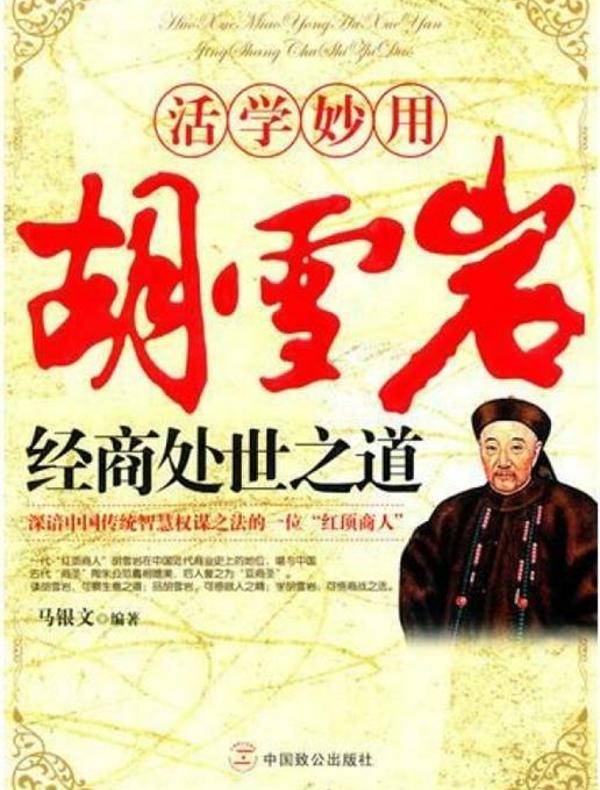 活学妙用胡雪岩经商处世之道