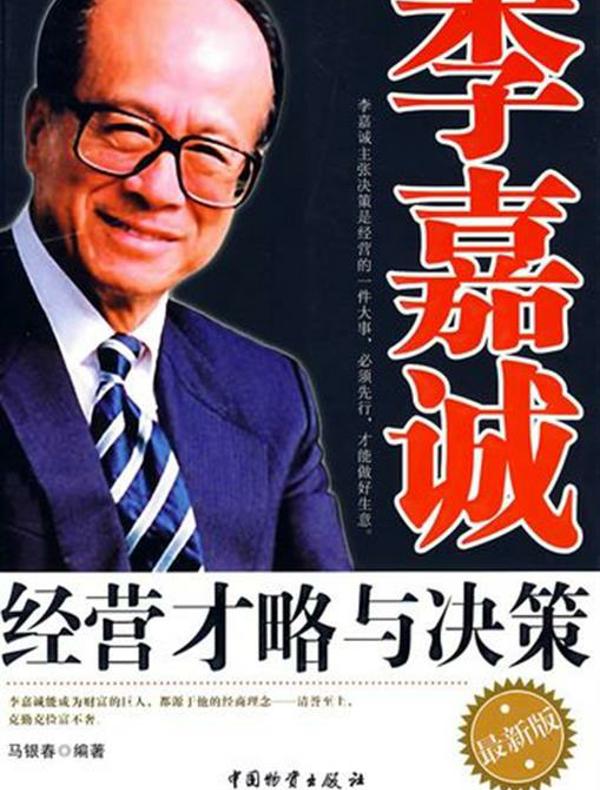 李嘉诚经营才略与决策
