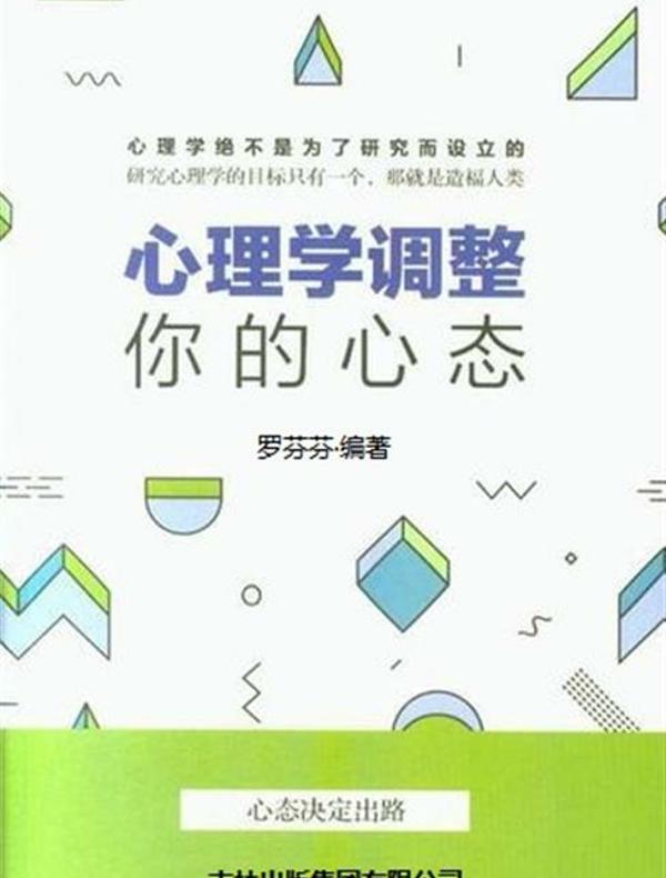 心理学调整你的心态