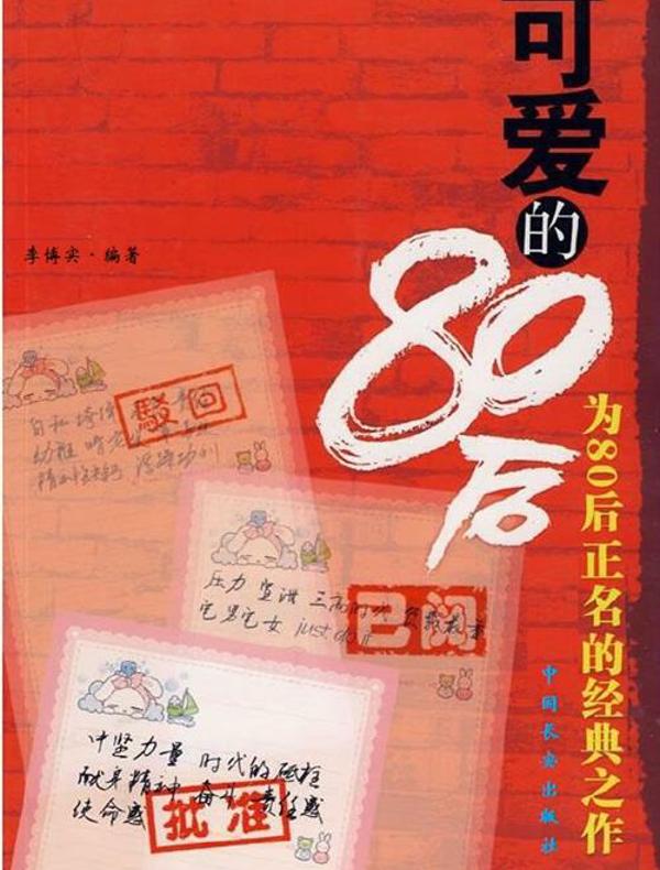 可爱的80后