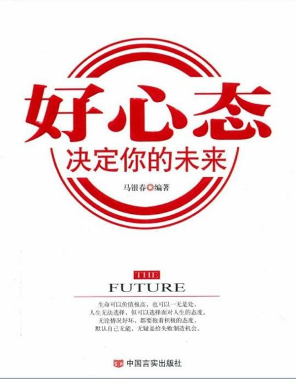 好心态决定你的未来