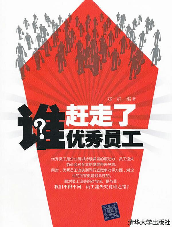 谁赶走了优秀员工