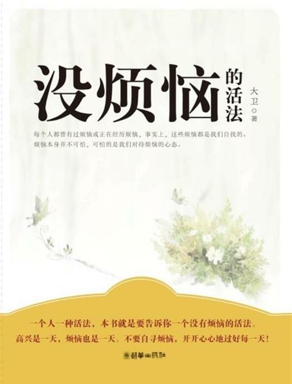 没烦恼的活法
