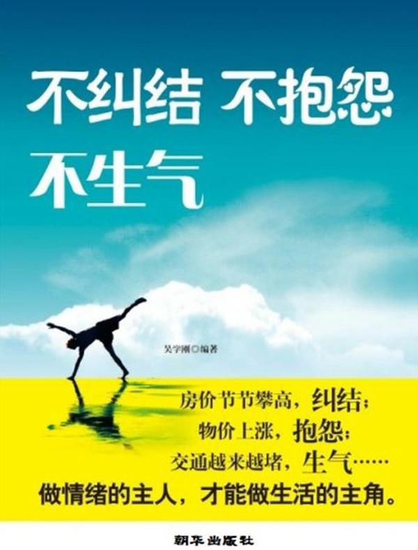 不纠结 不抱怨 不生气