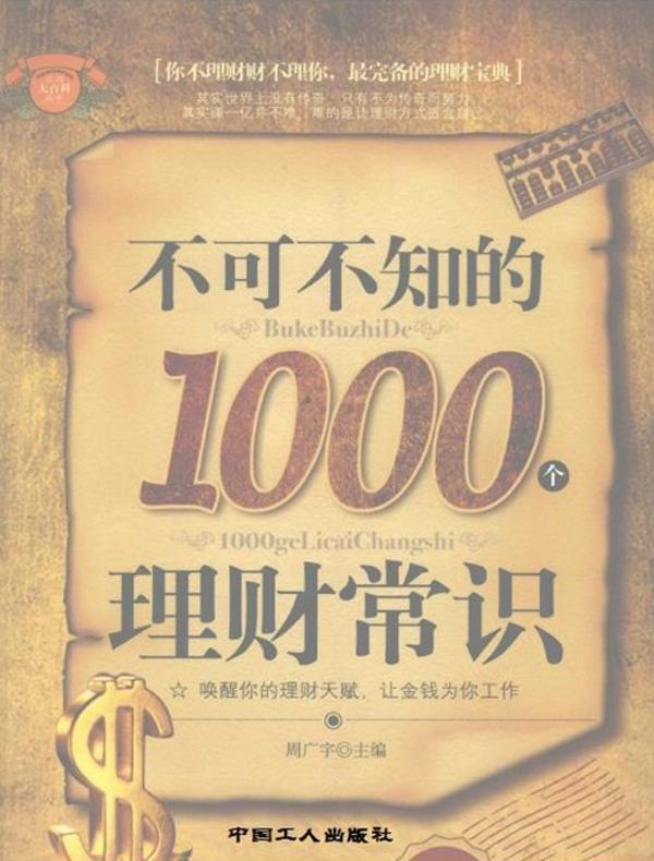 不可不知的1000个理财常识