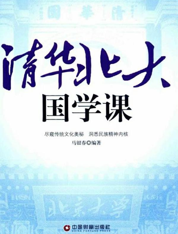 清华北大国学课