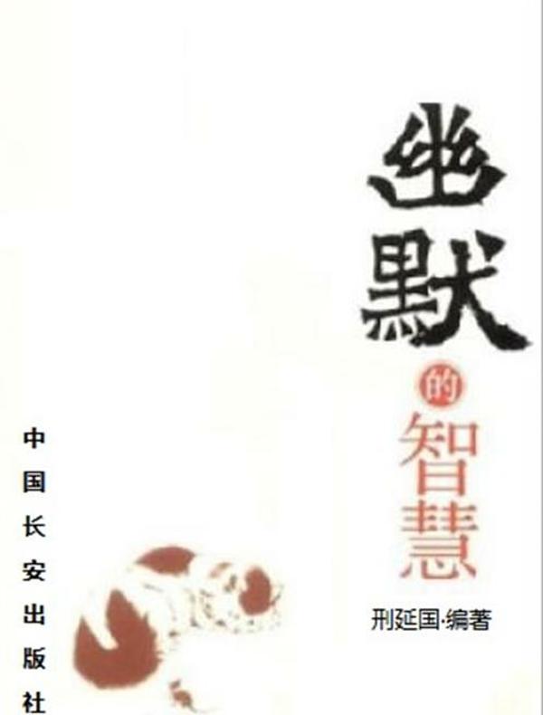 幽默的智慧
