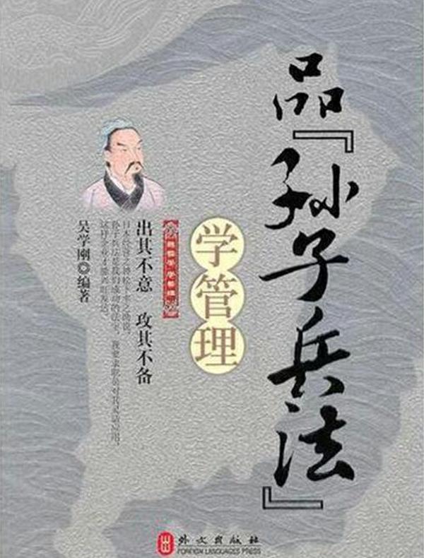 品《孙子兵法》学管理