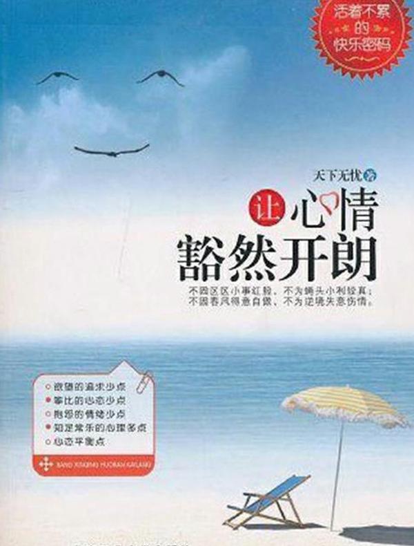让心情豁然开朗