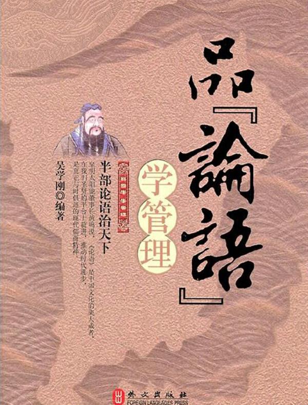 品《论语》学管理