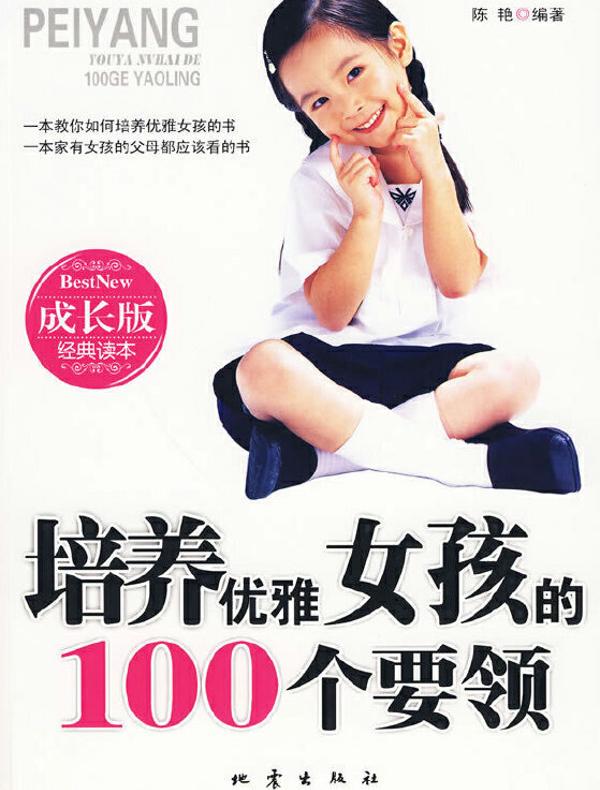 培养优雅女孩的100个要领