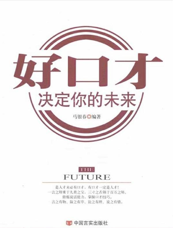 好口才决定你的未来