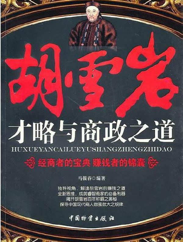 胡雪岩才略与商政之道