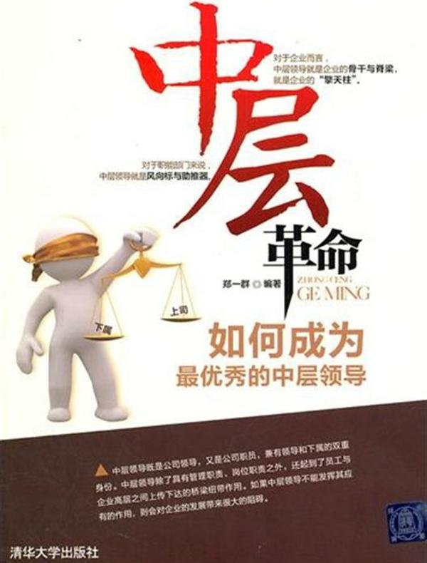 中层革命——如何成为最优秀的中层领导