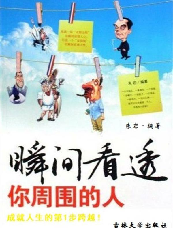 瞬间看透你周围的人