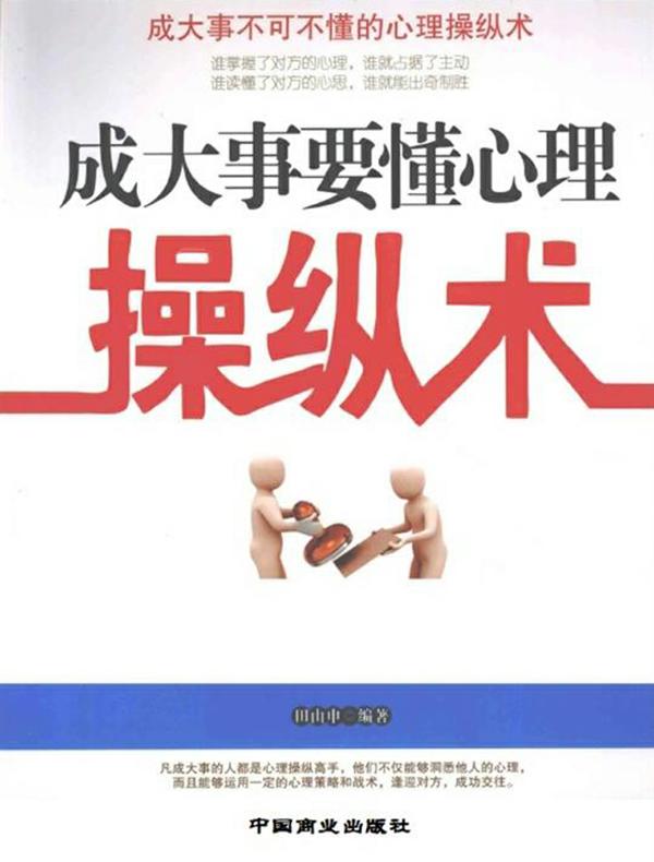 成大事要懂心理操纵术