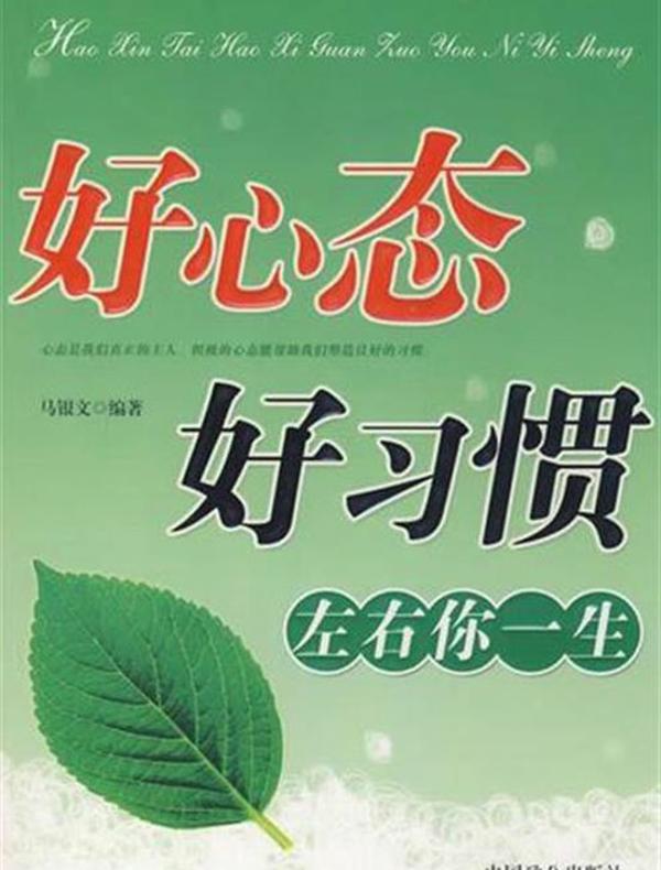 好心态好习惯左右你一生
