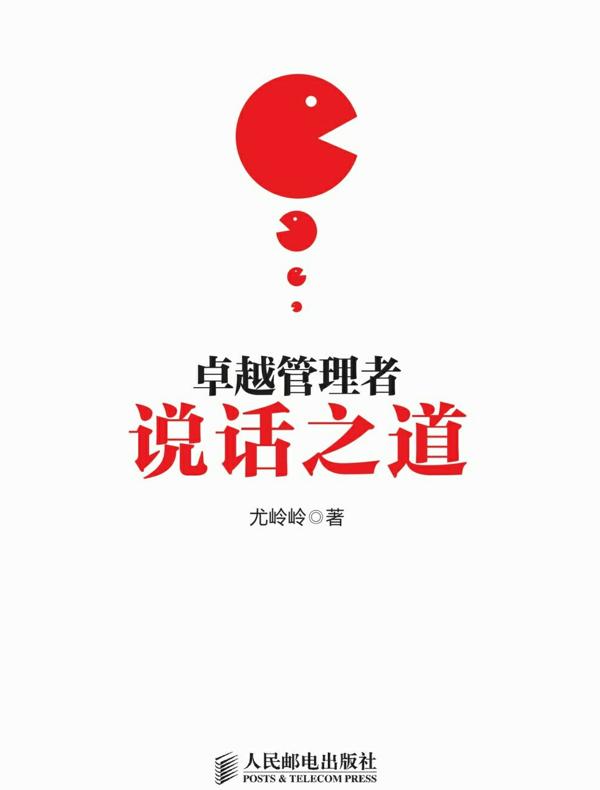 卓越管理者说话之道