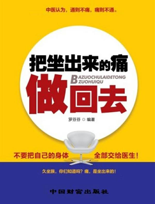 把坐出来的痛做回去