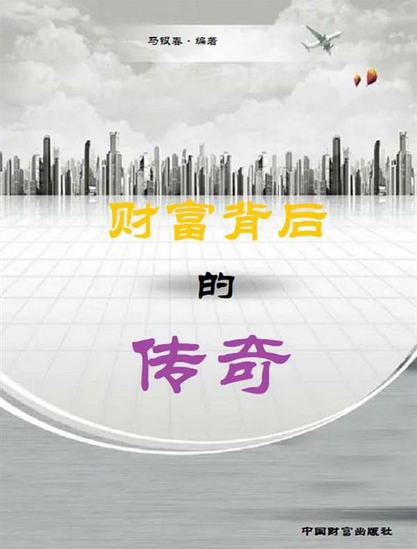 财富背后的传奇