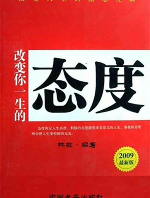 改变你一生的态度