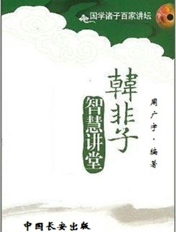 韩非子智慧讲堂
