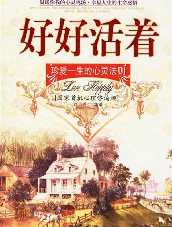 好好活着：珍爱一生的心灵法则