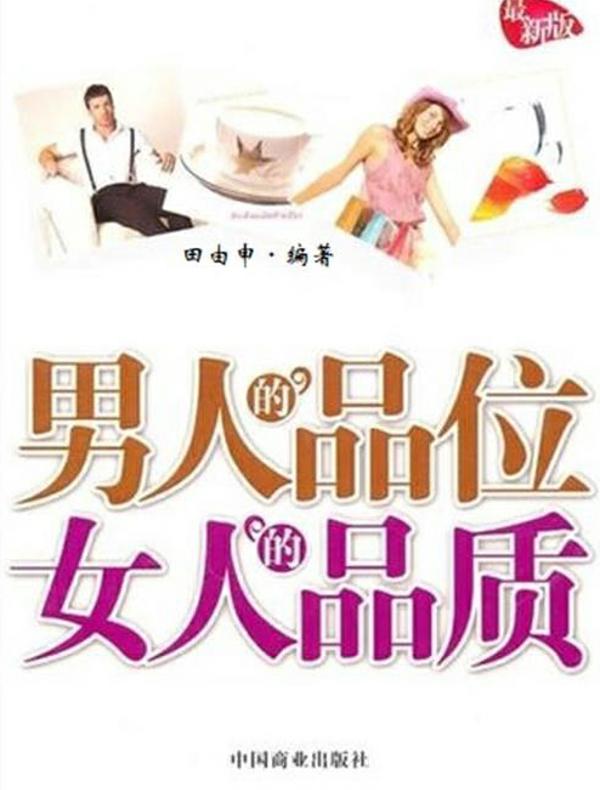 男人的品位，女人的品质